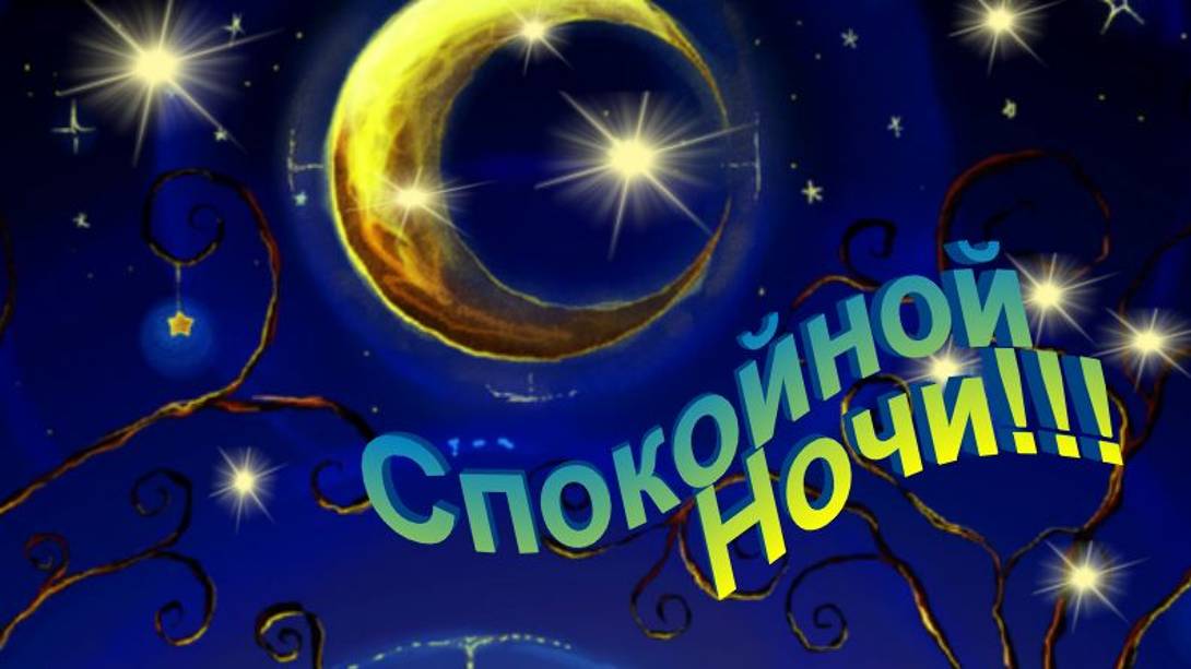 Доброй Ночи Сладких Снов! Пожелание Доброй Ночи