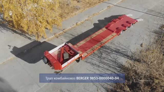 Низкорамный трал комбайновоз BERGER 9853-0000040-04 CONVEX LINE