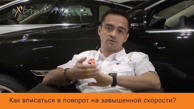 Как вписаться в поворот на завышенной скорости?