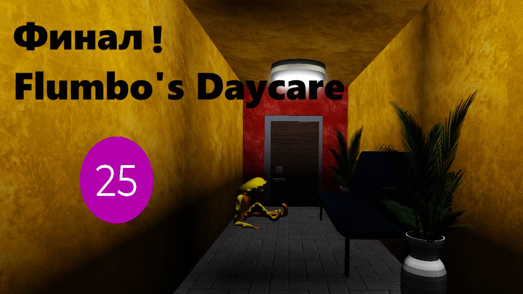 Финал! Flumbo's Daycare