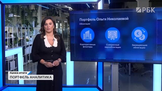 Три вида облигаций, фонды денежного рынка и всего 10% акций — инвестидеи от Ольги Николаевой