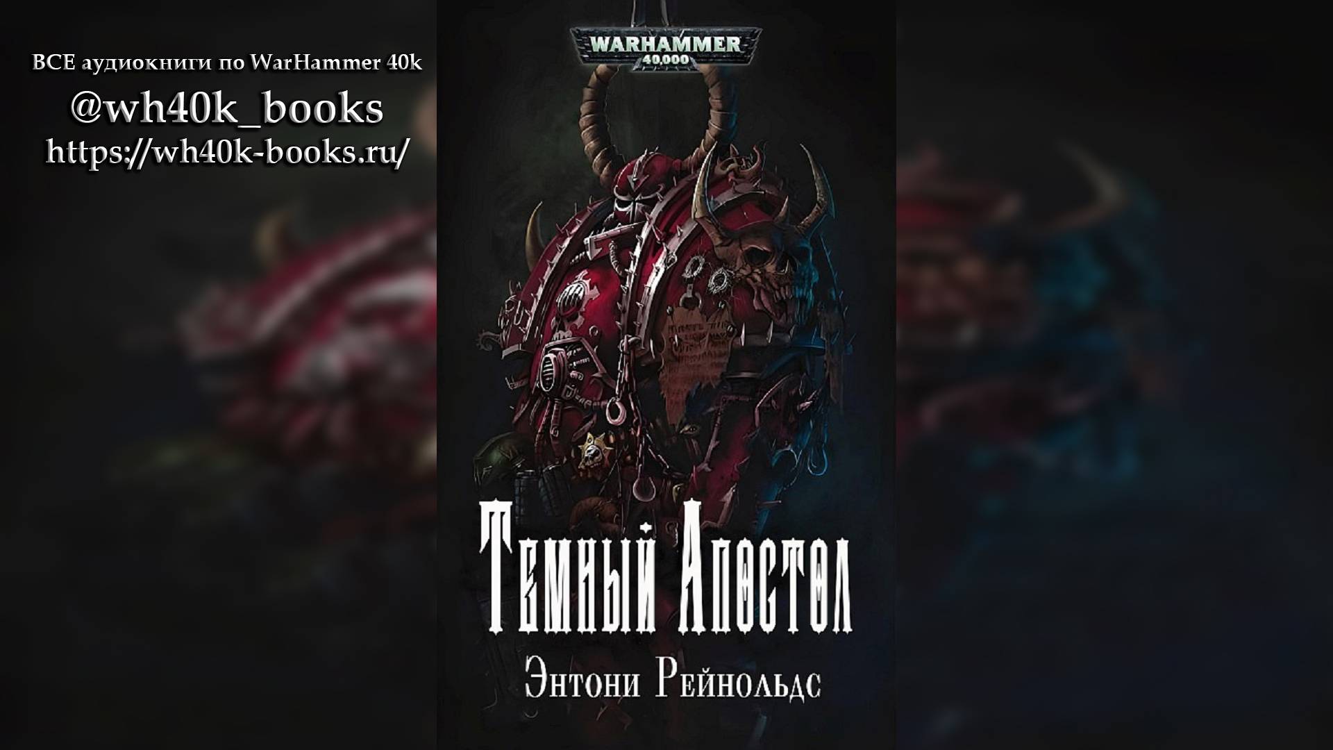 Тёмный Апостол - Энтони Рейнольдс / Dark Apostle - Anthony Reynolds (2007) by Фантастика Книги Ч |03