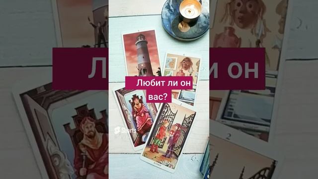 Любит ли он вас_ #гаданиеонлайн #таро #shorts