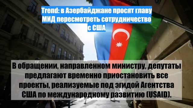 Trend: в Азербайджане просят главу МИД пересмотреть сотрудничество с США