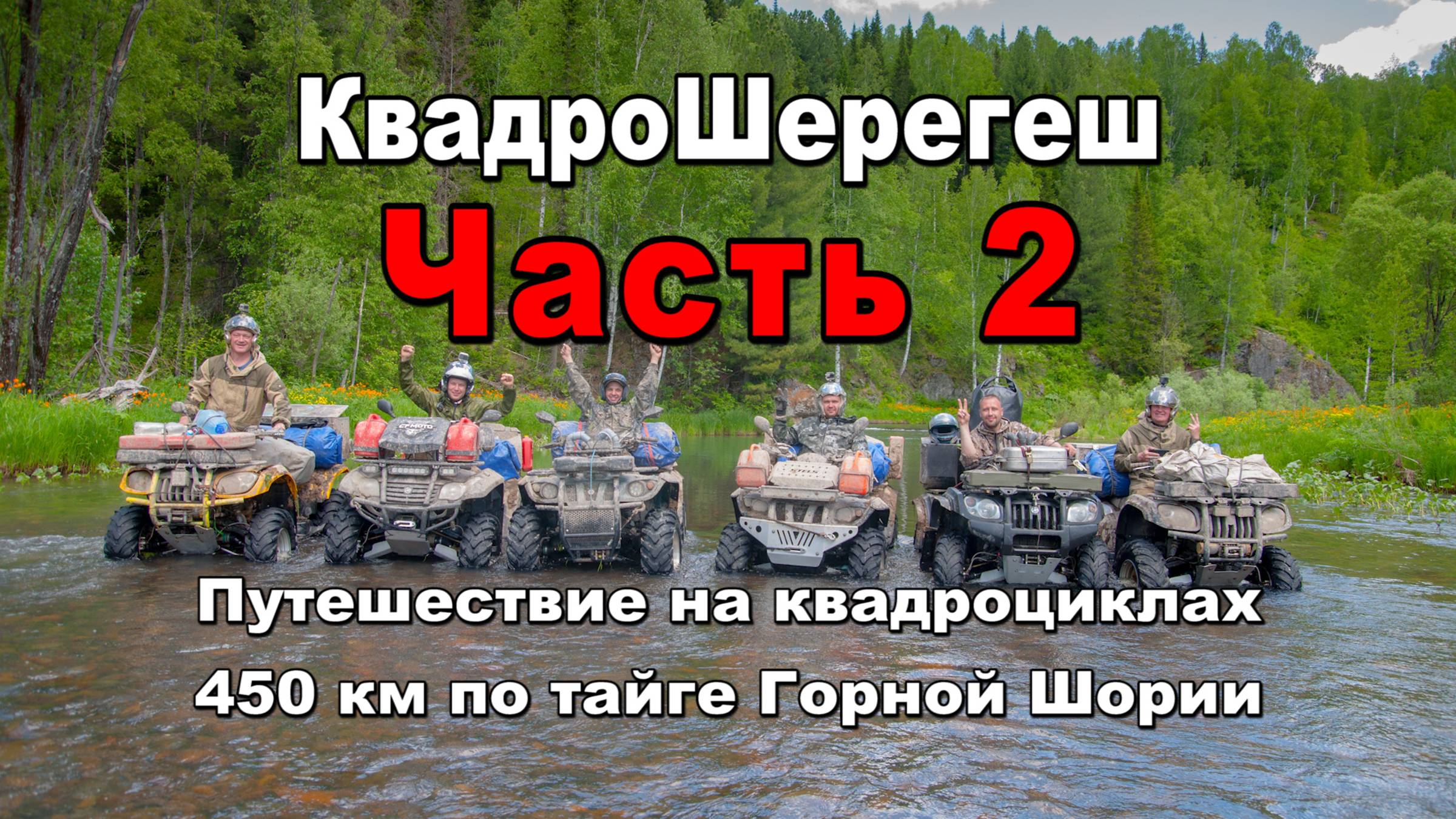 Квадро Шерегеш | Часть2 | Азас - Каз - Центральный - Шерегеш - Таенза | Путешествие на квадроциклах