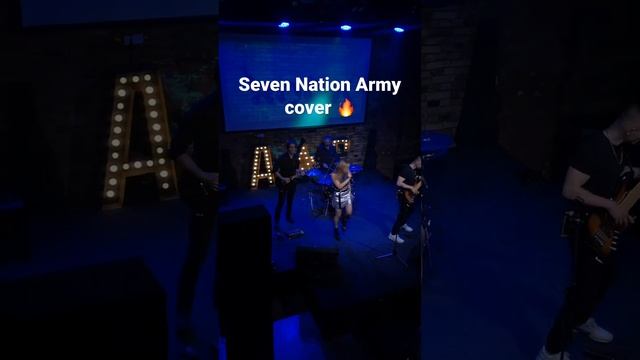 Seven nation army cover #кавергруппа #кавергруппамосква