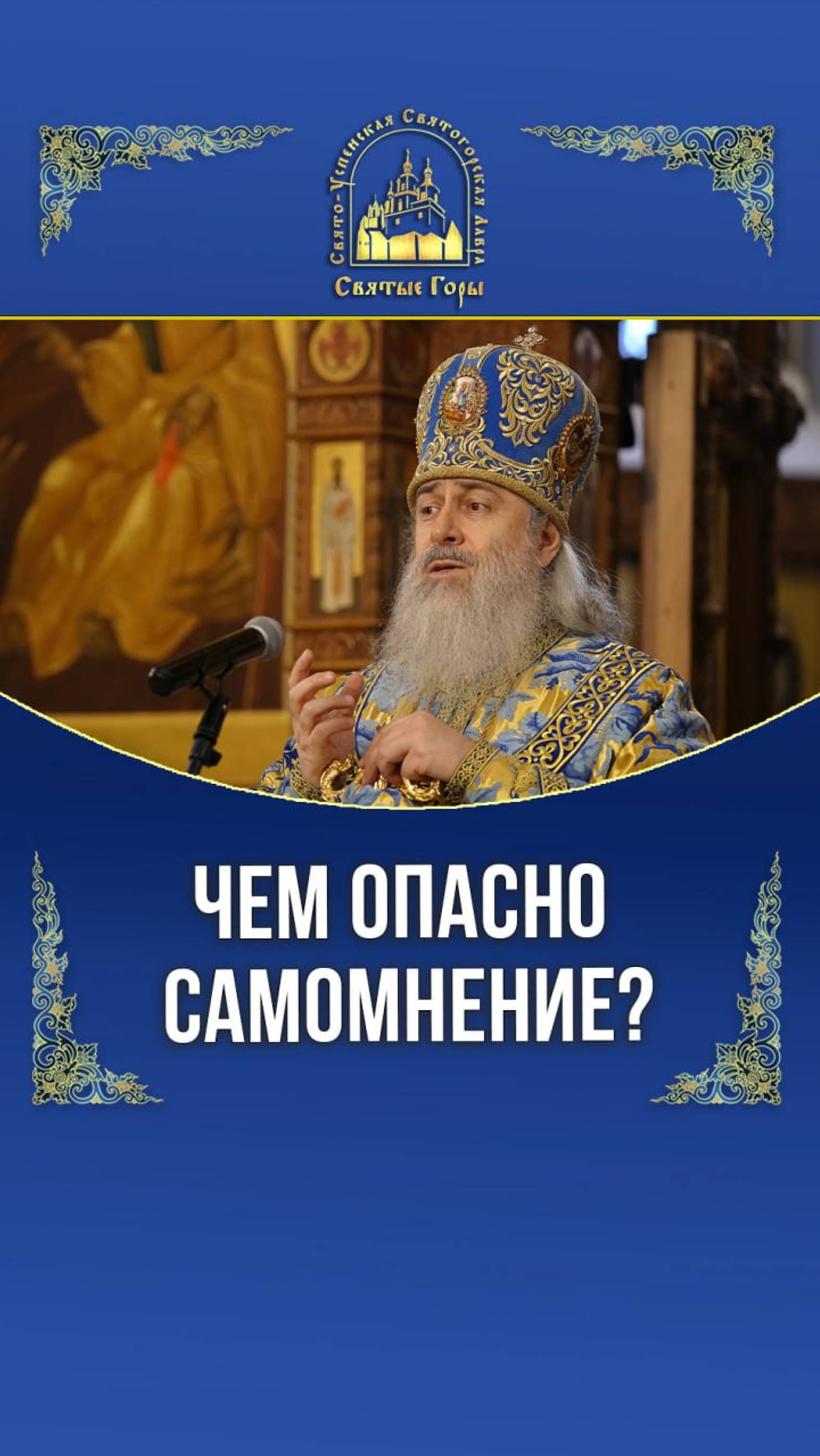 Чем опасно самомнение?