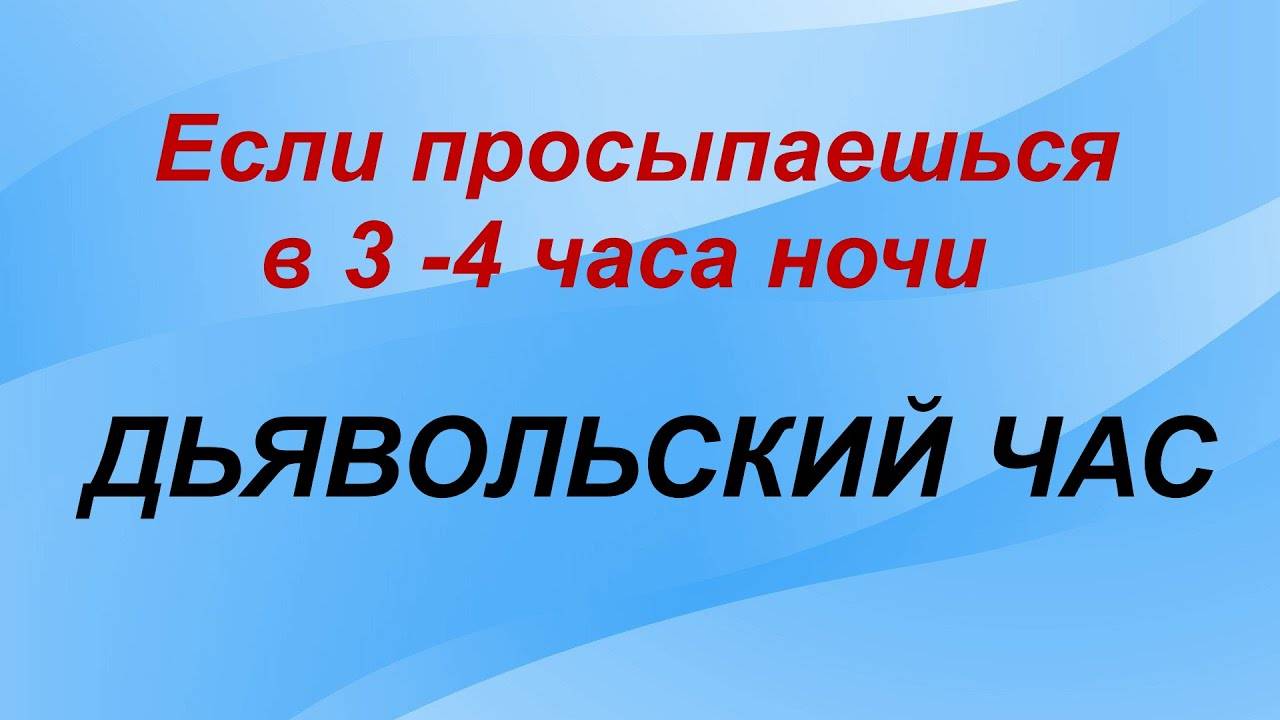 КТО нас будит в 3 ЧАСА НОЧИ.ВЕДЬМИН ЧАС. ПРИМЕТЫ