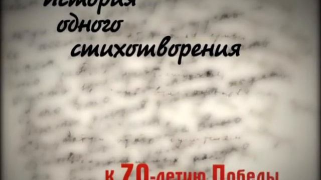 История одного стихотворения. Серия 12. (Документальный цикл В.С. Правдюка)