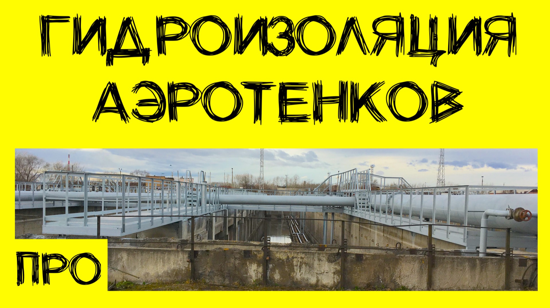 Гидроизоляция Аэротенков. Опыт по монтажу металлоконструкций