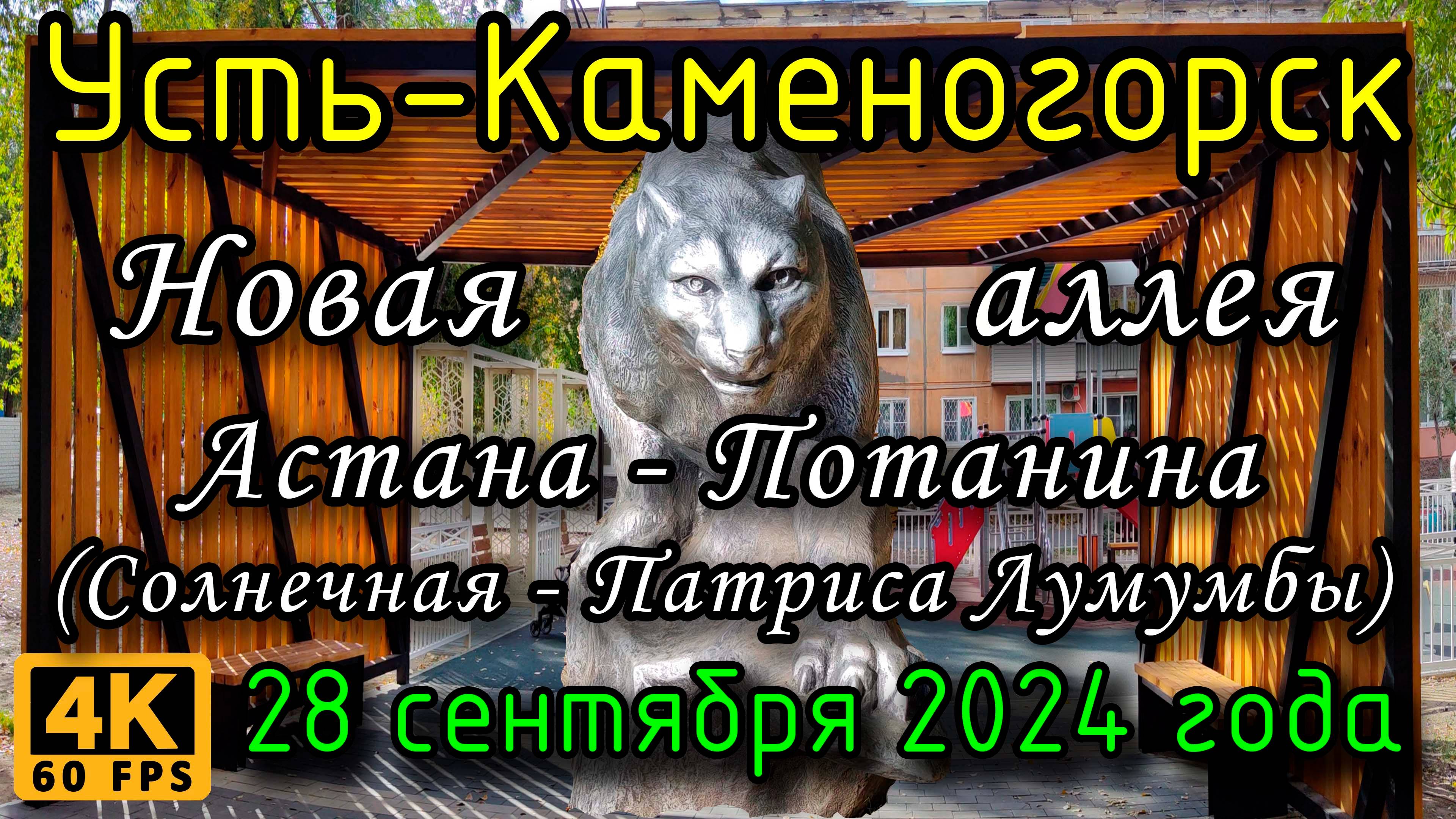 Усть-Каменогорск: Новая Аллея Астана - Потанина. 28 сентября 2024 года