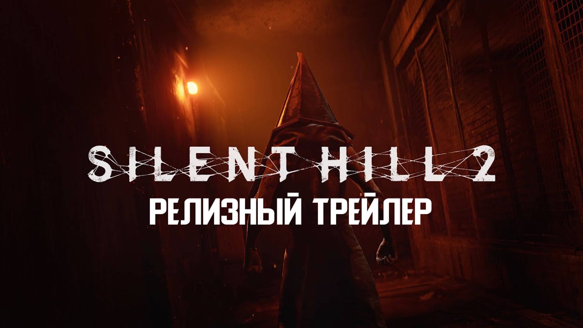 Silent Hill 2 Remake - Релизный трейлер