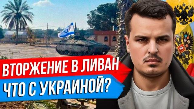 ДМИТРИЙ НИКОТИН НАЗЕМНОЕ ВТОРЖЕНИЕ В ЛИВАН. УКРАИНУ ВОЗЬМУТ В НАТО УСПЕХ ПРАВЫХ В АВСТРИИ