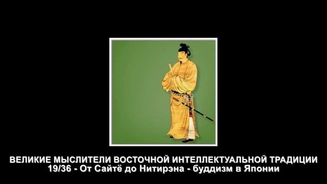 19. От Сайтё до Нитирэна - буддизм в Японии