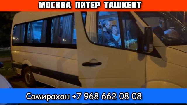 Автобус Москва Ташкент / Санкт-Петербург Ташкент спринтер