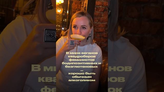 Кто-то: феминист, квадробер, бодипозитивный, безглютеновый...
Я: обычный алкоголик...)))