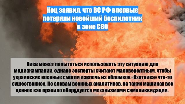 Коц заявил, что ВС РФ впервые потеряли новейший беспилотник в зоне СВО