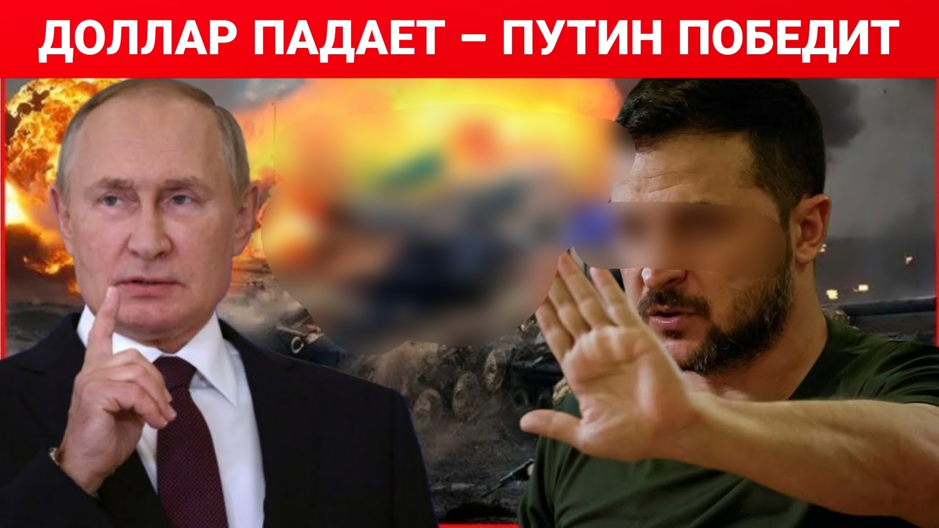 ДОЛЛАР ПАДАЕТ – ПУТИН ПОБЕДИТ. ПОСЛЕДНИЙ НОВОСТИ РОССИЯ И УКРАИНА. СЕГОДНЯ ФРОНТЕ СВОДКА.