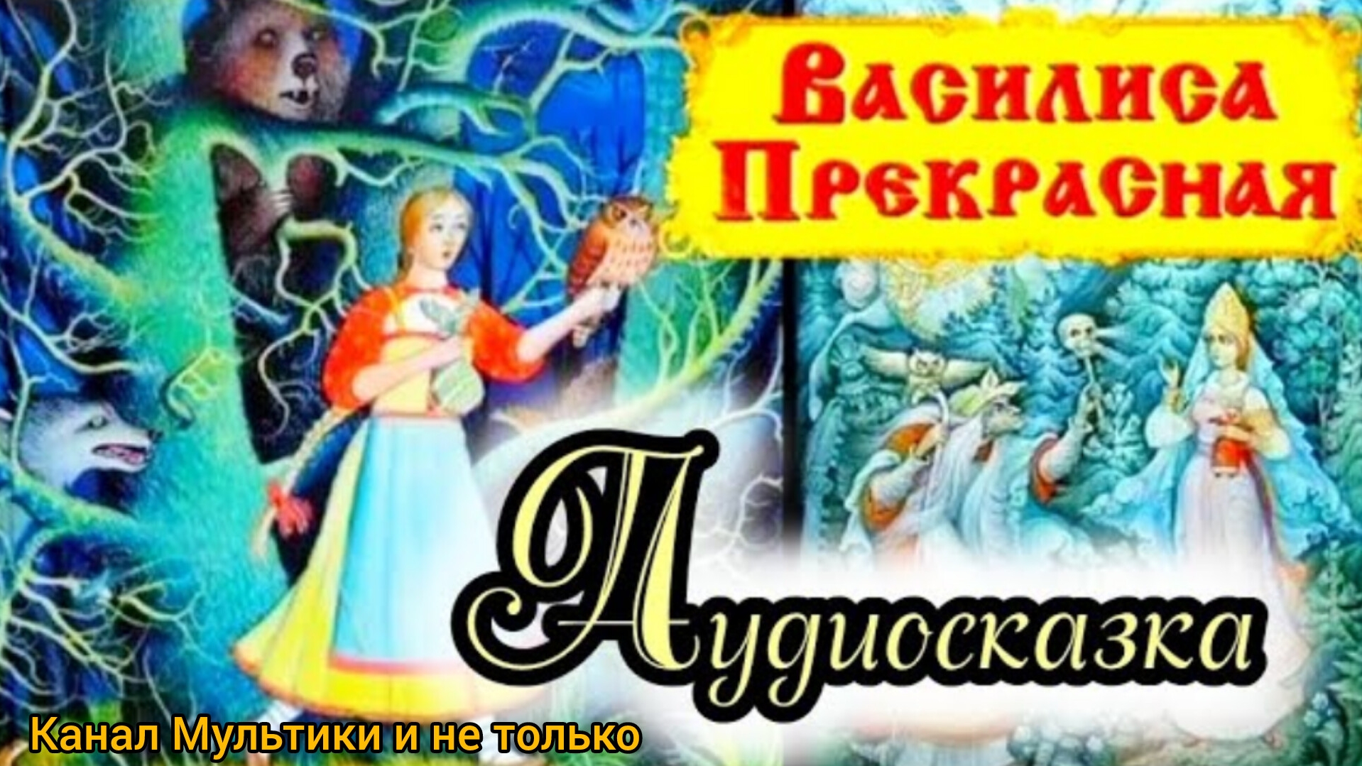 Василиса Прекрасная | Народные сказки | Сказки детям | Сказка на ночь 😴 Аудиосказка