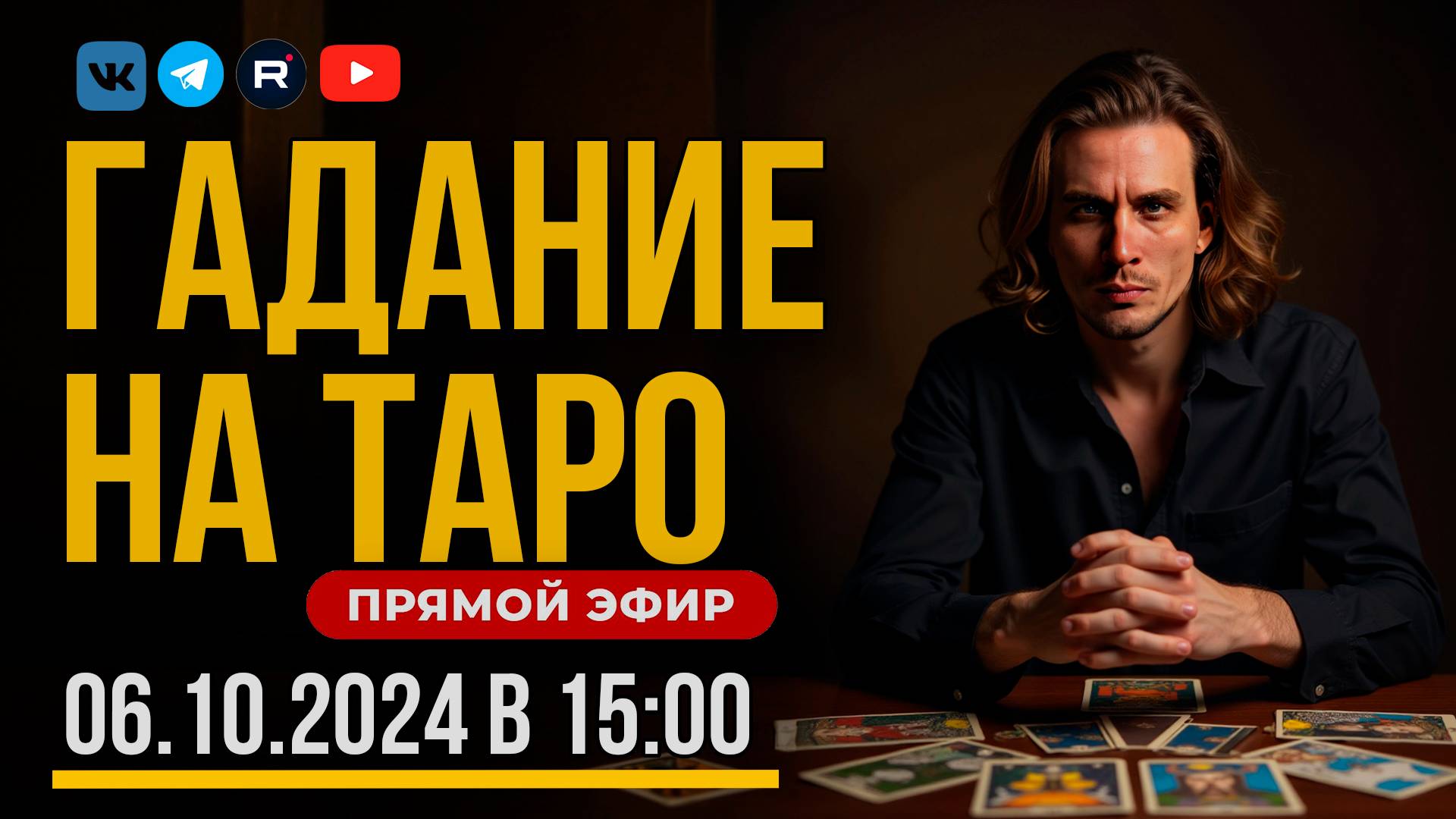 Прямой эфир ГАДАНИЕ на картах ТАРО 06.10.2024 в 15:00 | Ответы на ваши вопросы из чата.