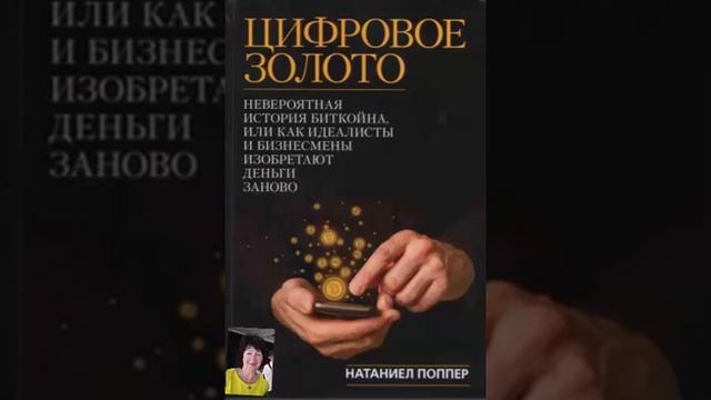 Цифровое  золото. Часть 1  аудиокнига