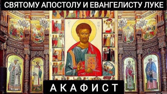 Акафист святому апостолу и евангелисту Луке