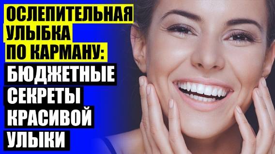 👄 ВИНИРЫ ДЛЯ ЗУБОВ САМАРА 🔔 ДЛЯ ЗУБОВ