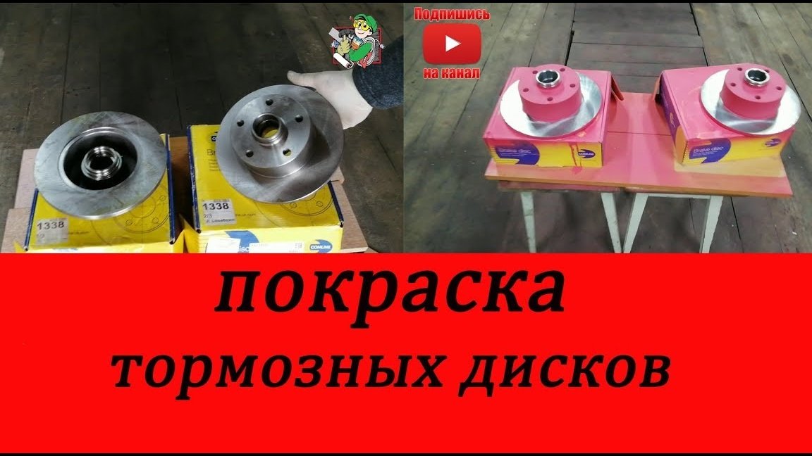 Покраска тормозных дисков