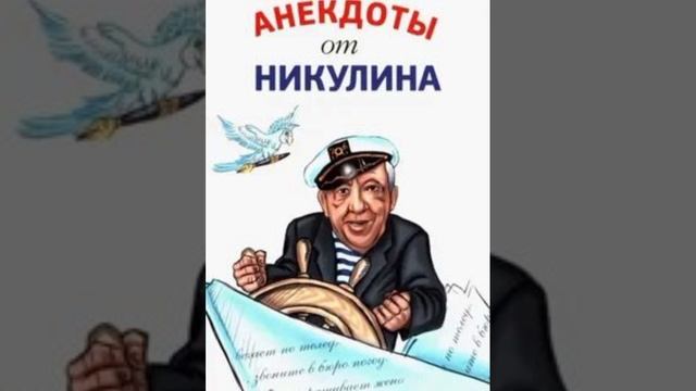 Анекдоты от Никулина. Муж уехал в командировку