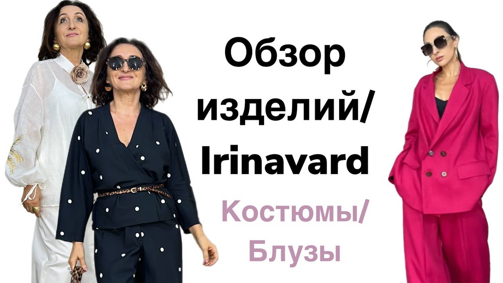 ОБЗОР ИЗДЕЛИЙ_ БЛУЗЫ_ КОСТЮМЫ_ IRINAVARD