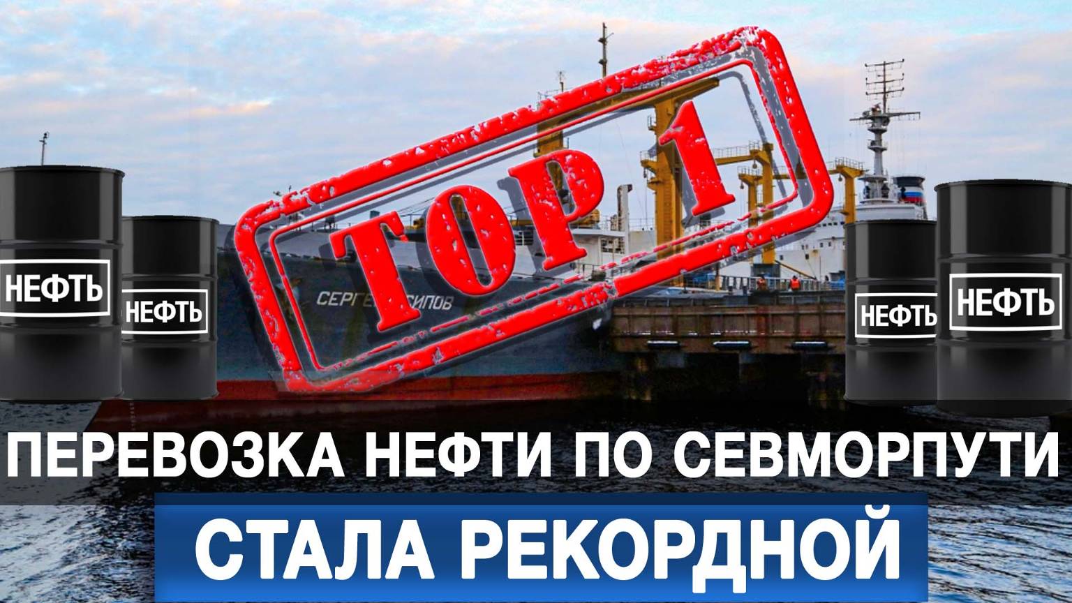 Перевозка нефти по Севморпути стала рекордной