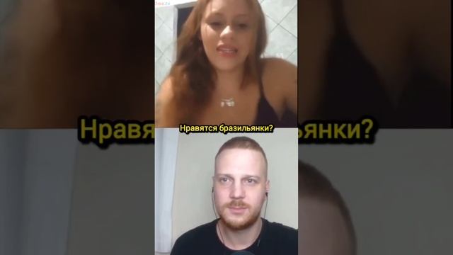 Что бразильцы думают о России?