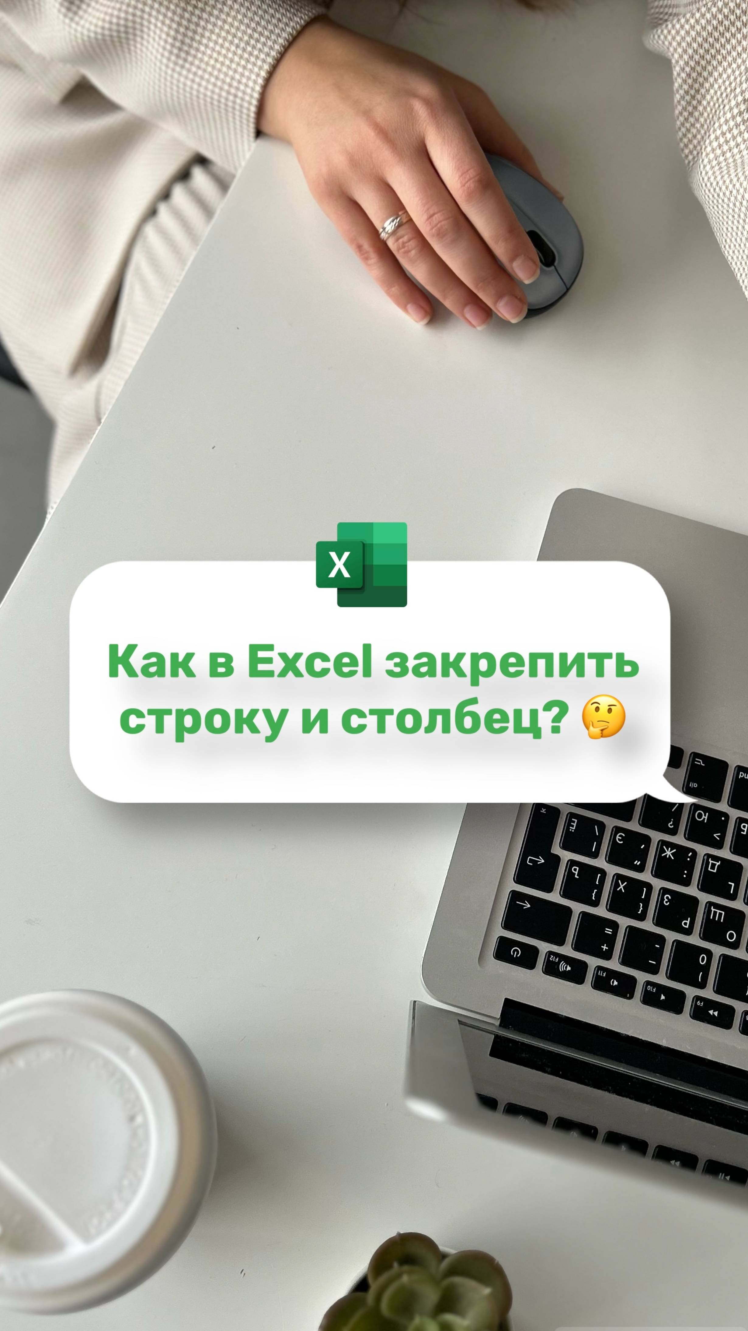 Как в Excel закрепить строку и столбец #excel #таблицывexcel