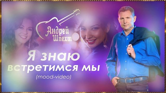 Я знаю встретимся мы - Андрей Шпехт