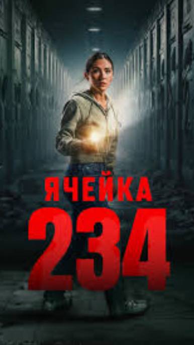 Ячейка 234 - Русский трейлер (2024)