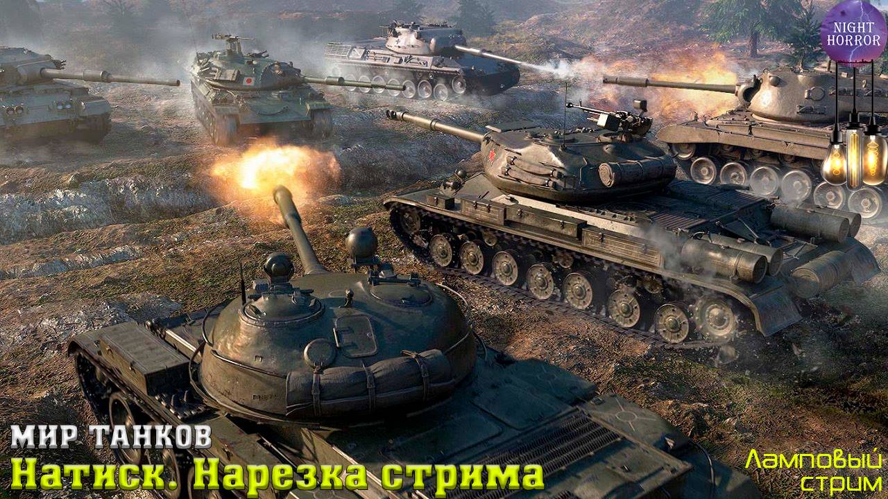 Натиск ✮ Нарезка стрима ✮ Работает заказ музыки ✮ Мир танков