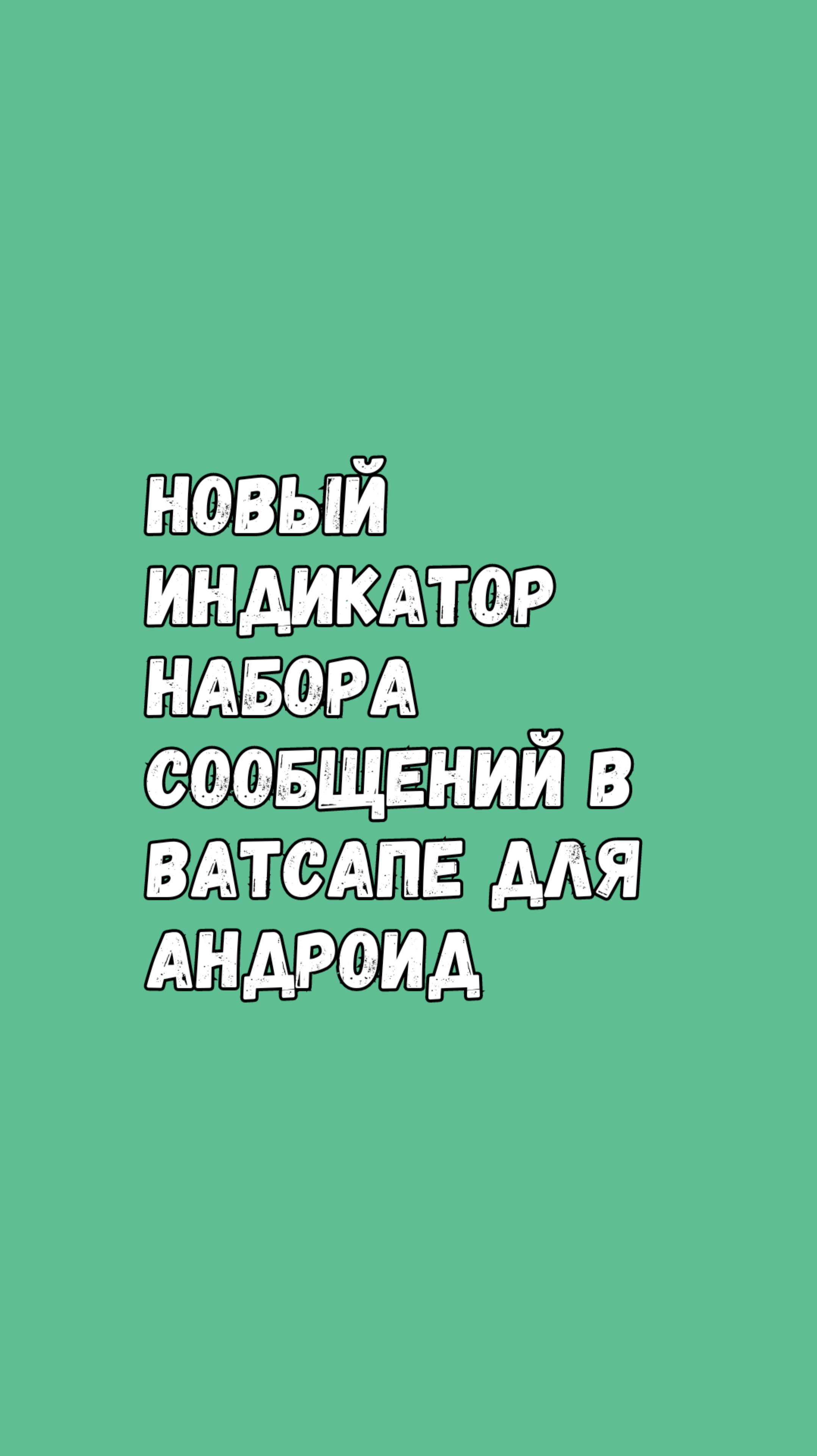 Новый Индикатор Набора Сообщений В Ватсапе