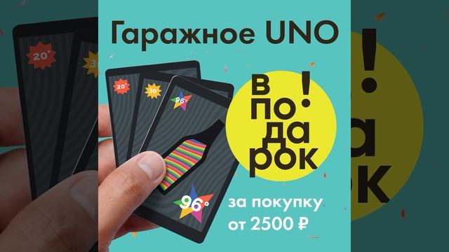 Гаражное UNO в подарок, чтобы посиделки с друзьями проходили ещё веселее!