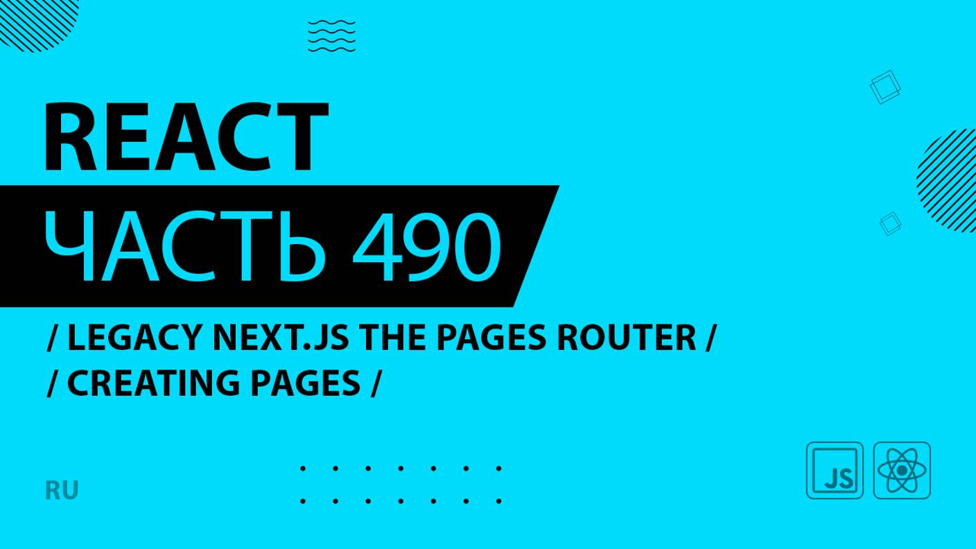 React - 490 - Legacy Next.js The Pages Router - Creating Pages