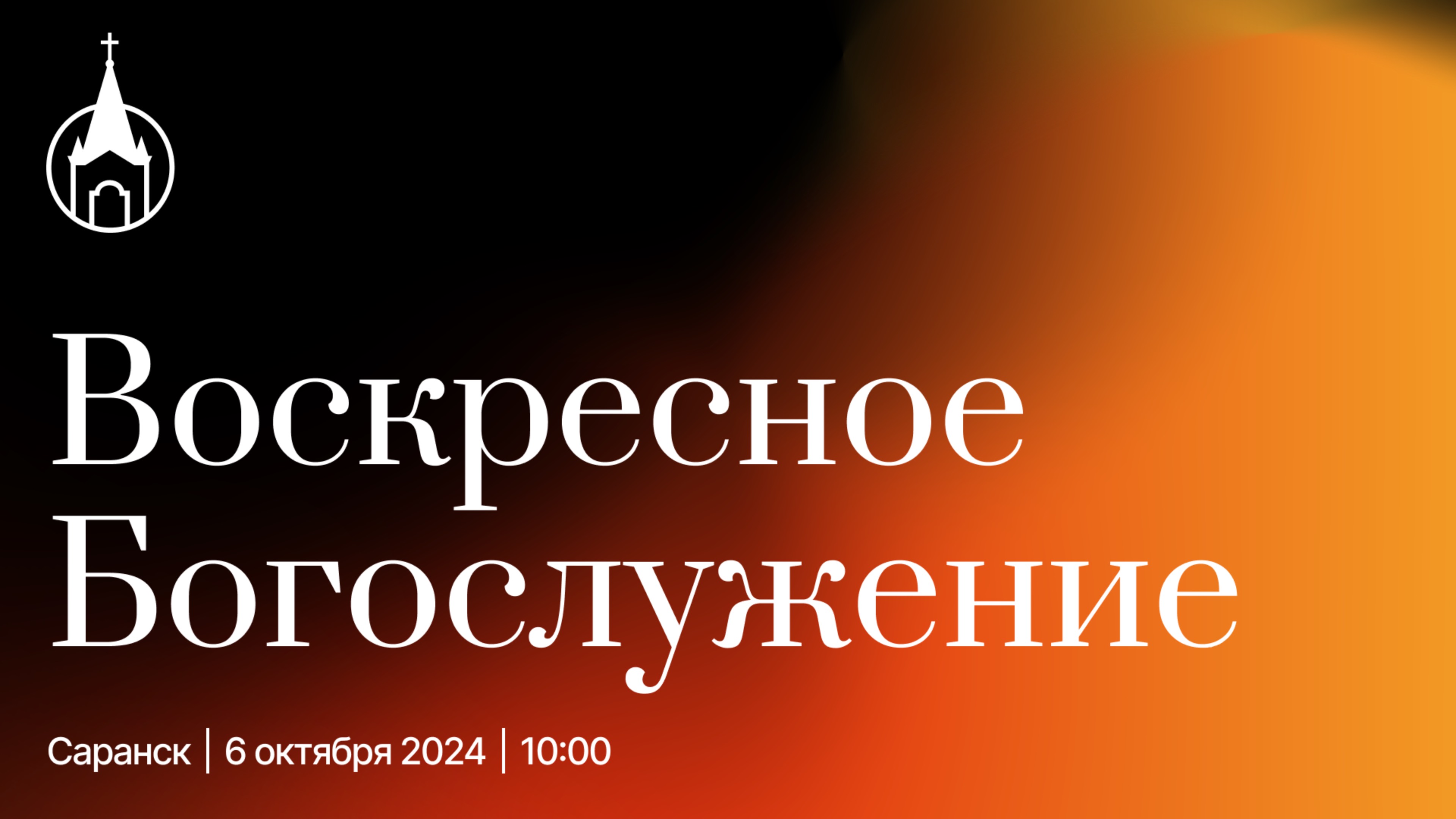 Воскресное Богослужение | Саранск |6 октября 2024 | Церковь Святой Троицы
