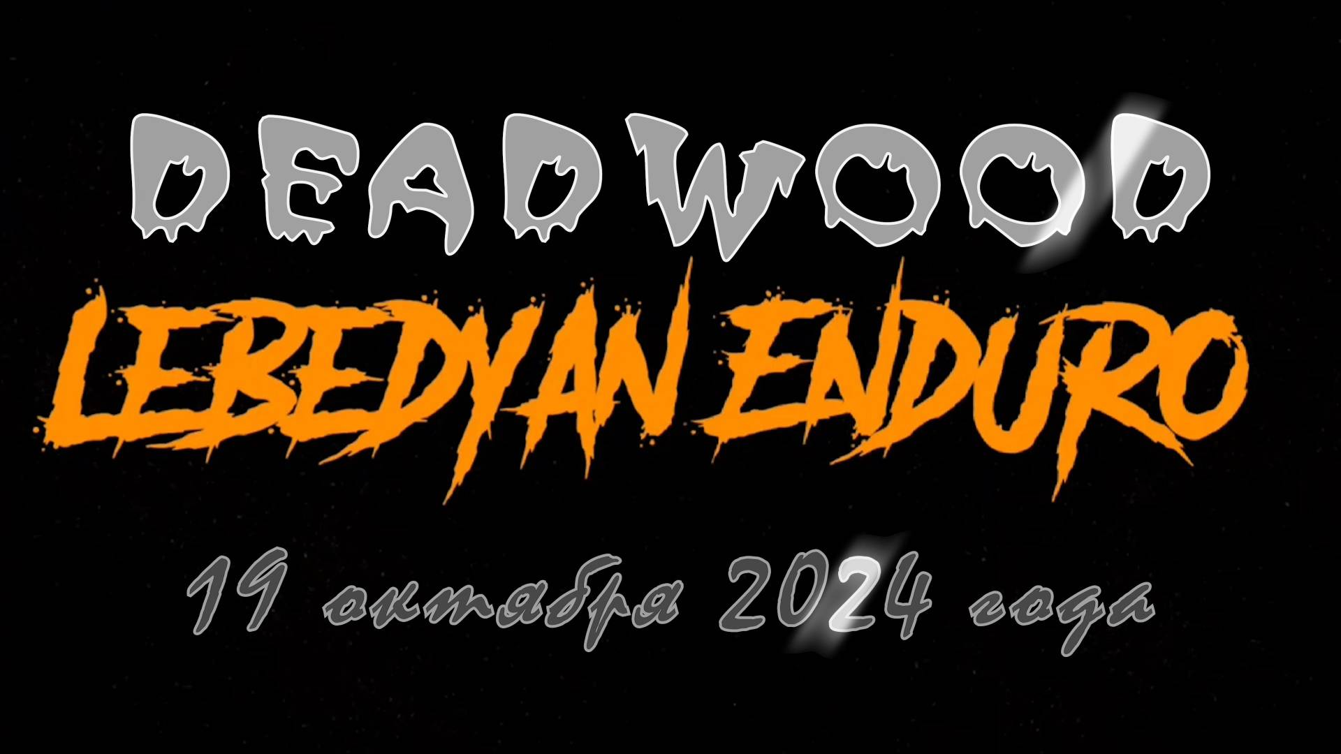 #ЭНДУРО ЛЕБЕДЯНЬ Закрытие мотосезона DEADWOOD 2024