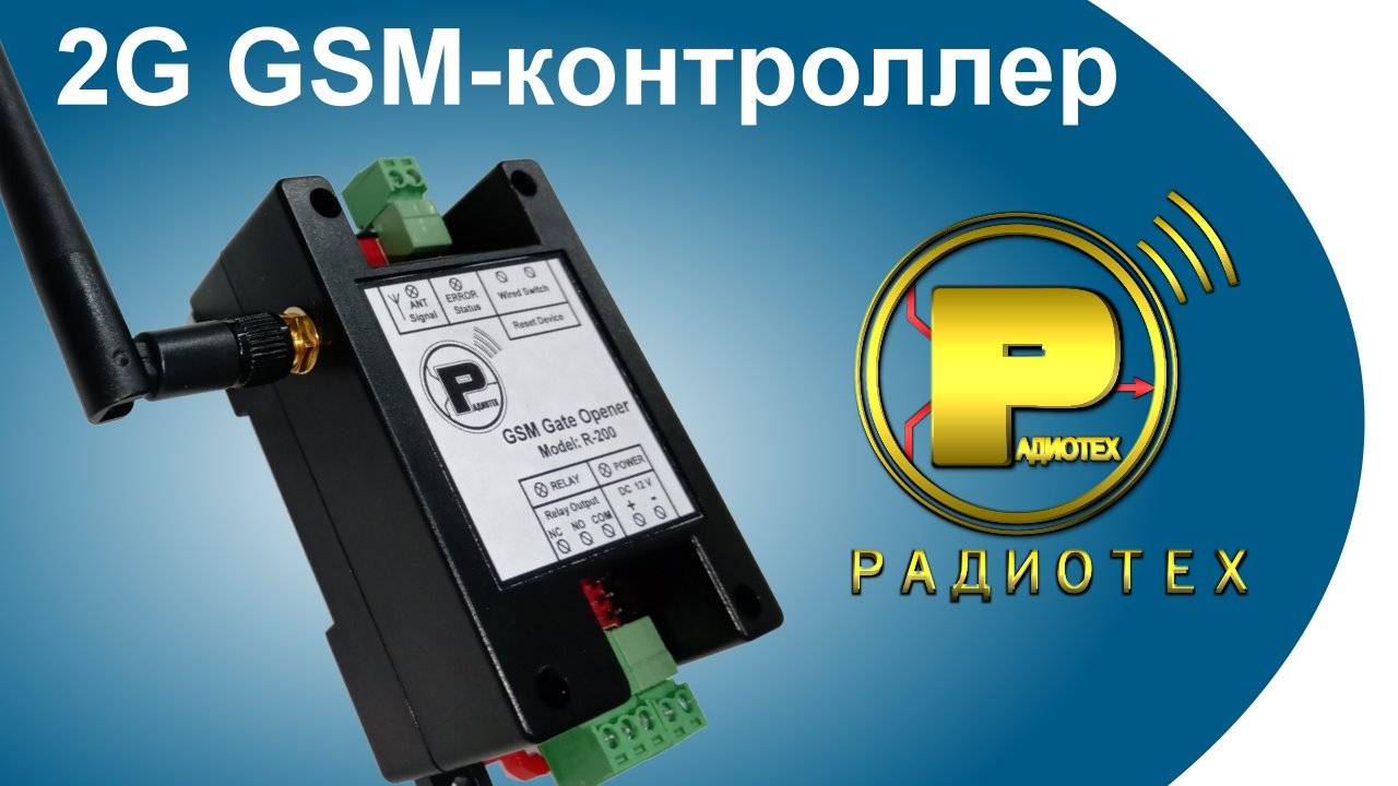 2G GSM-контроллер R-200 от "Радиотех"