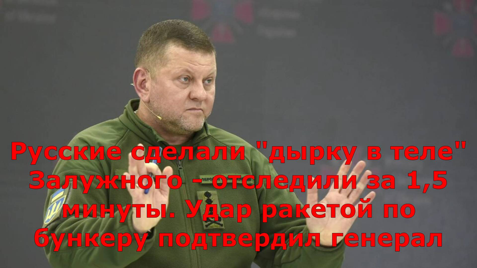 Русские сделали "дырку в теле" Залужного - отследили за 1,5 минуты. Удар ракетой по бункеру подтверд