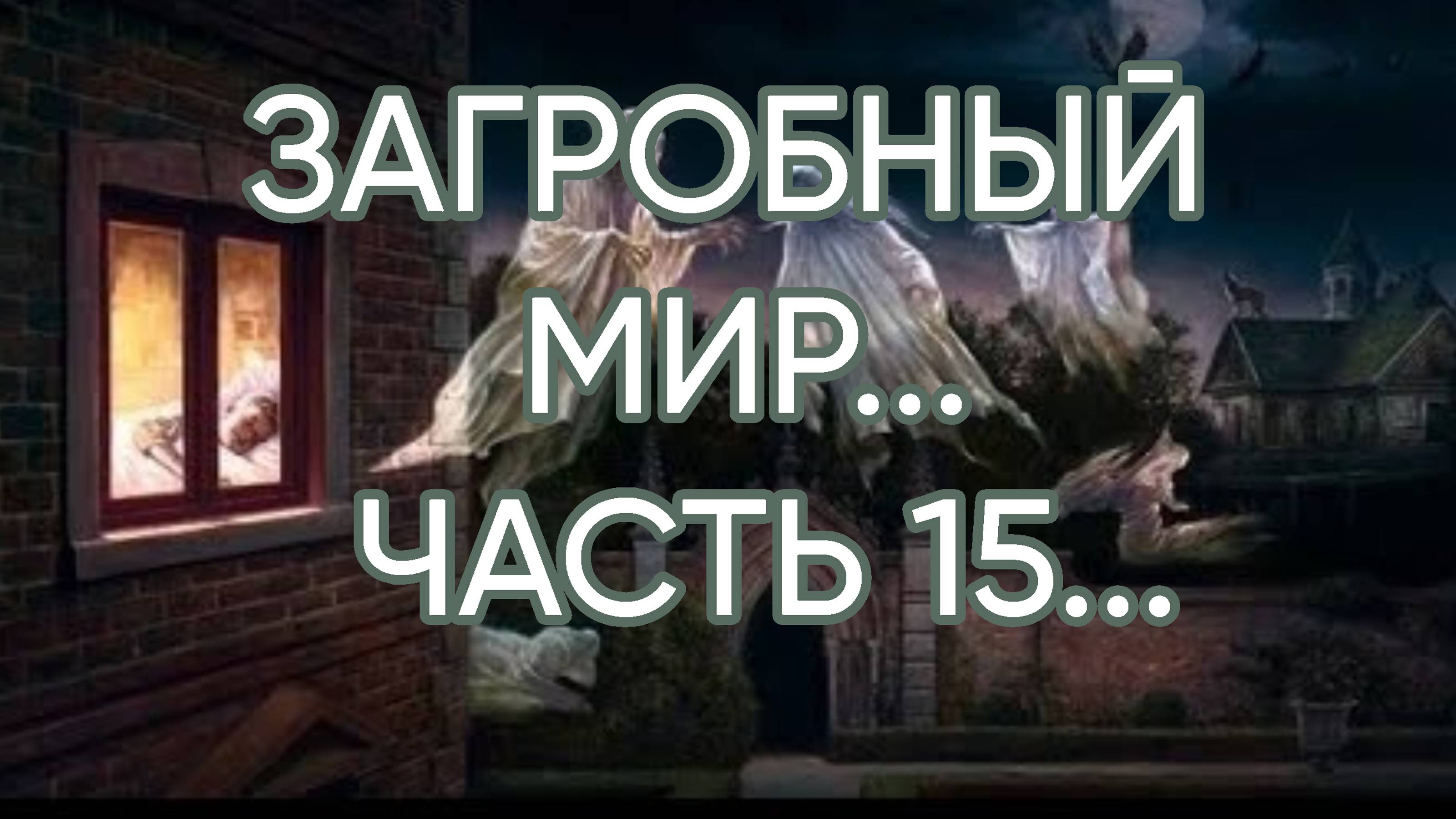 ЗАГРОБНЫЙ МИР…ЧАСТЬ 15…