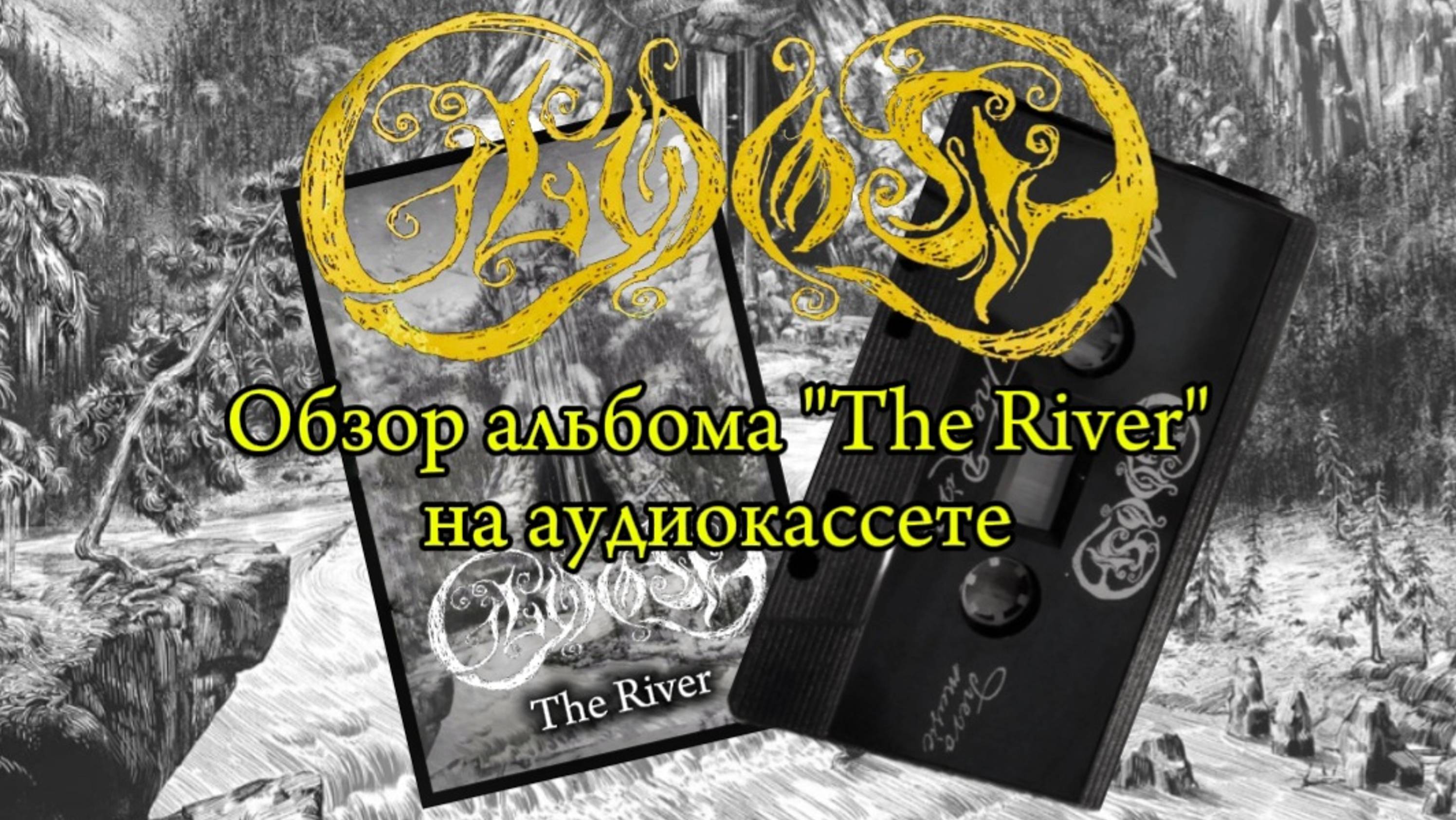 GLOOSH - The River. Обзор альбома на аудиокассете