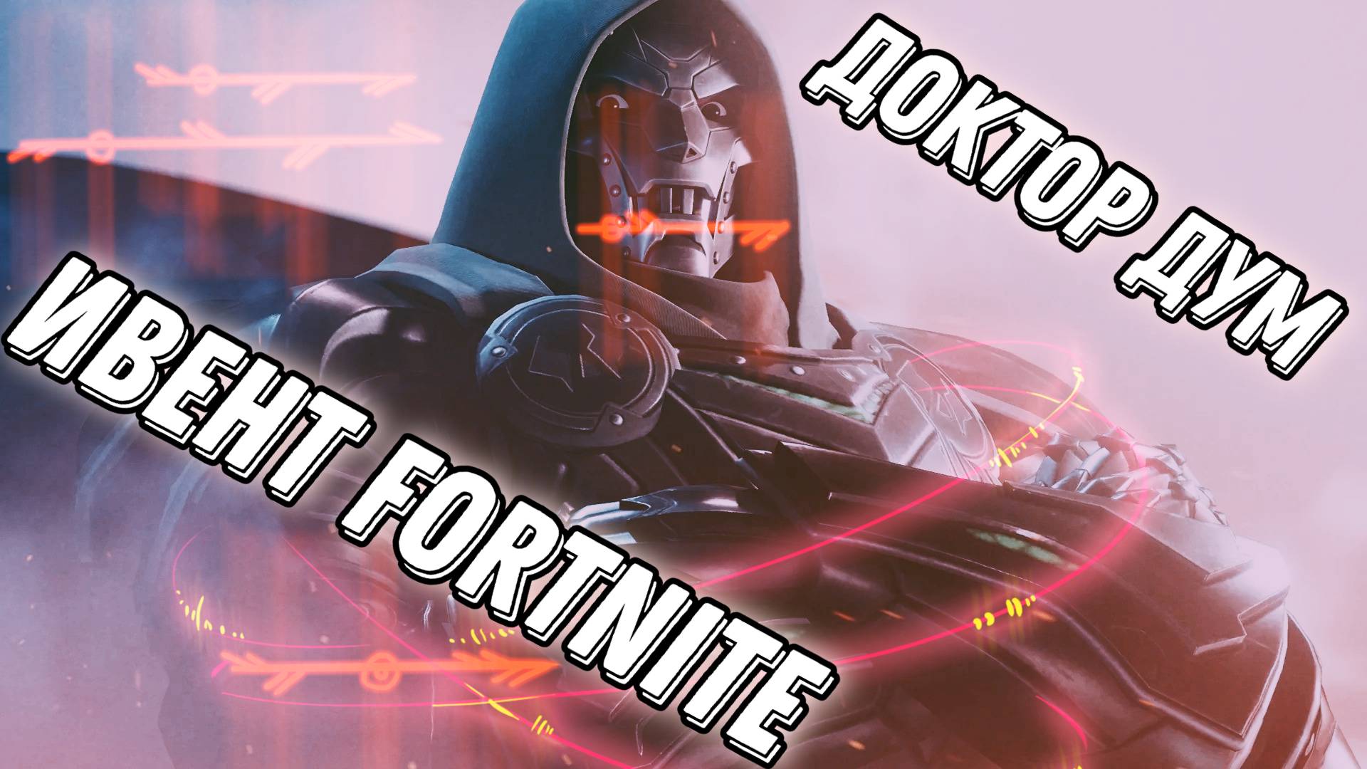 Ивент Fortnite "Доктор Дум"