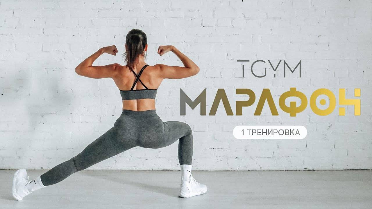 Тренировка 1 TGYM