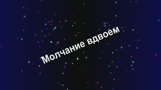 Молчание вдвоем