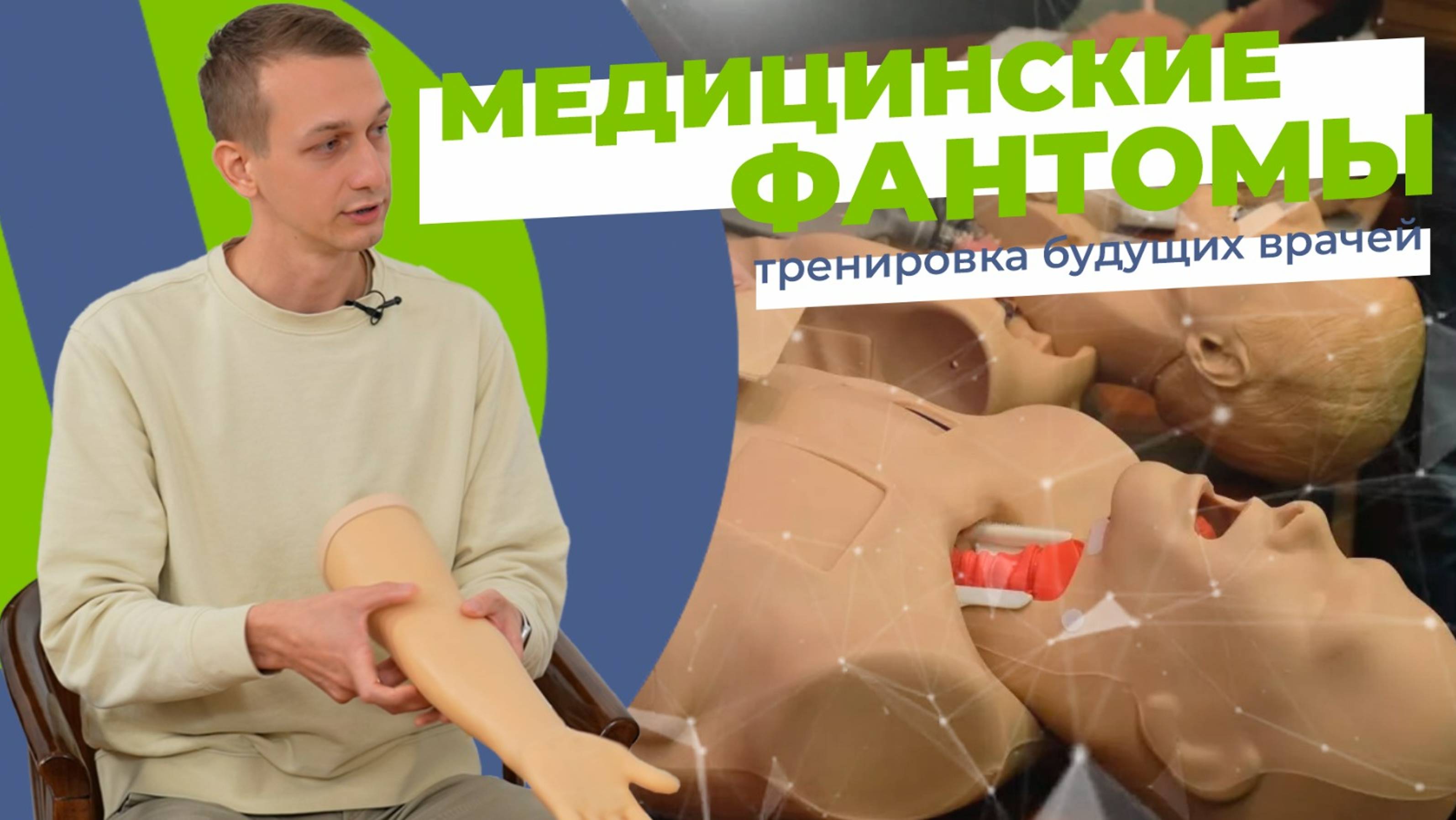 Медицинские фантомы - тренировка будущих врачей