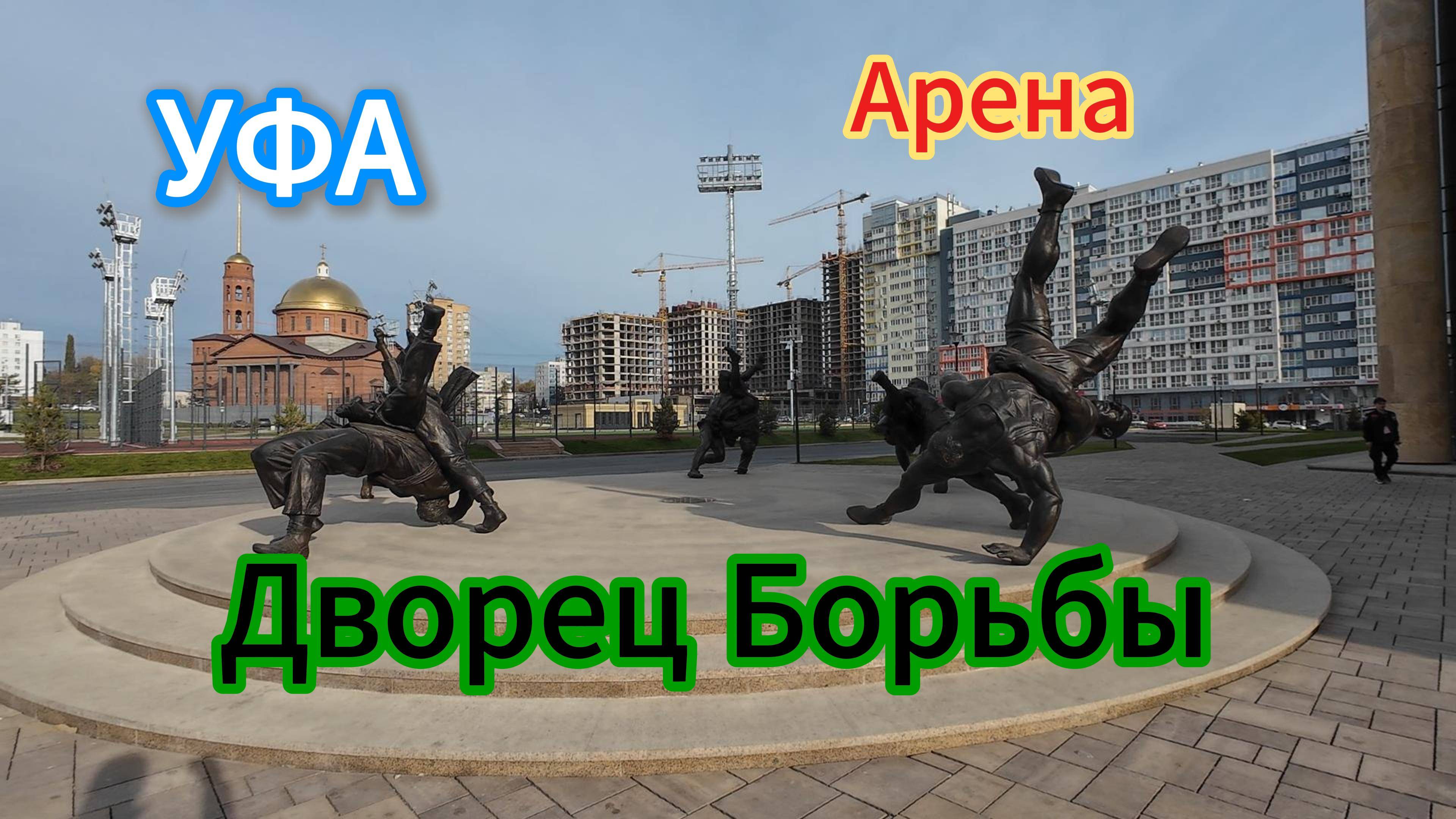 Уфа, прогулка на 10 км. Новый Дворец Борьбы, пешеходная улица, парки и скверы, осень 2024. 1 часть